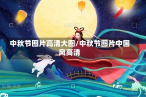中秋节图片高清大图/中秋节图片中国风高清