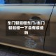 车门轻轻碰车门/车门轻轻碰一下会有痕迹吗