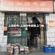 上海旧书/上海旧书回收上门电话