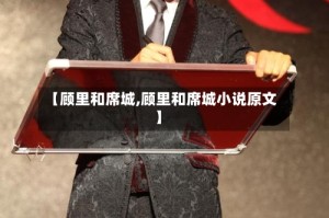 【顾里和席城,顾里和席城小说原文】