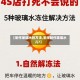 【制作玻璃水的方法,怎样制作玻璃水儿?】