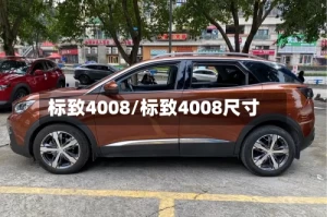 标致4008/标致4008尺寸