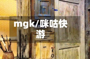mgk/咪咕快游