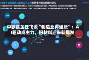 中欧基金任飞谈“制造业再通胀”：AI驱动成主力，旧材料迎来新爆发