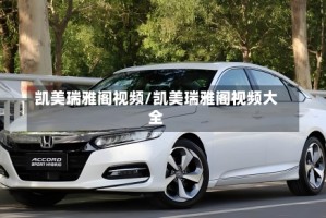 凯美瑞雅阁视频/凯美瑞雅阁视频大全