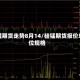 硅锰期货走势8月14/硅锰期货报价单位规格