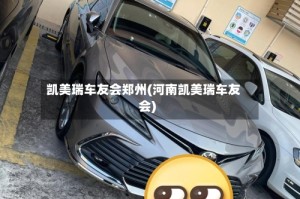 凯美瑞车友会郑州(河南凯美瑞车友会)