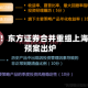 新进展！东方证券合并重组上海证券预案出炉