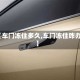 【车门冻住多久,车门冻住咋办】