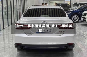 【台州二手丰田凯美瑞,浙江二手凯美瑞】