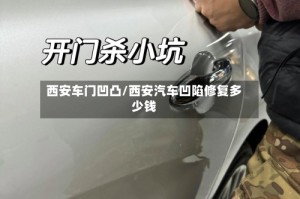 西安车门凹凸/西安汽车凹陷修复多少钱
