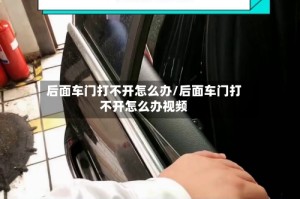 后面车门打不开怎么办/后面车门打不开怎么办视频