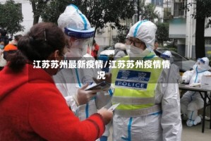 江苏苏州最新疫情/江苏苏州疫情情况