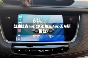 凯迪拉克app(凯迪拉克App无车辆钥匙)