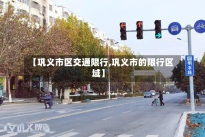 【巩义市区交通限行,巩义市的限行区域】
