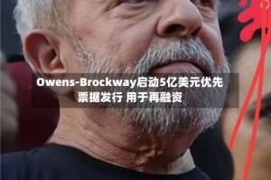 Owens-Brockway启动5亿美元优先票据发行 用于再融资