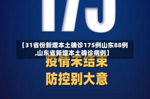 【31省份新增本土确诊175例山东88例,山东省新增本土确诊病例】