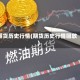 期货历史行情(期货历史行情回放)