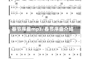 春节序曲mp3/春节序曲介绍