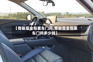 【奇骏是全包裹车门吗,奇骏是全包裹车门吗多少钱】
