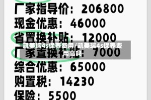 凯美瑞4s保养费用/凯美瑞4s保养费用高吗