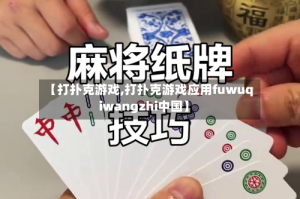 【打扑克游戏,打扑克游戏应用fuwuqiwangzhi中国】