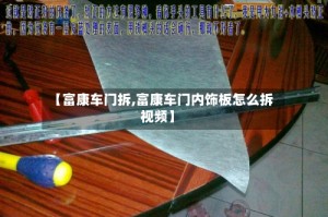 【富康车门拆,富康车门内饰板怎么拆视频】