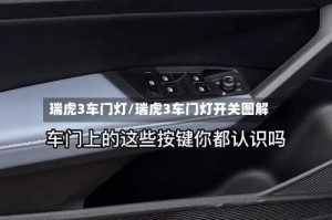 瑞虎3车门灯/瑞虎3车门灯开关图解
