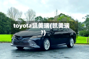 toyota凯美瑞(凯美瑞?)