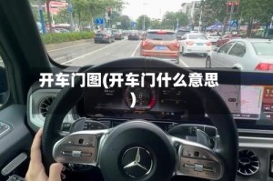 开车门图(开车门什么意思)