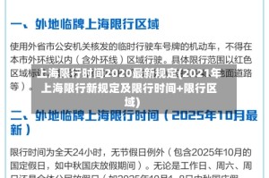 上海限行时间2020最新规定(2021年上海限行新规定及限行时间+限行区域)