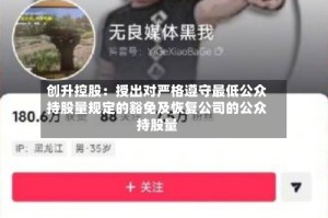 创升控股：授出对严格遵守最低公众持股量规定的豁免及恢复公司的公众持股量
