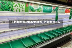 【上海新增6例本地确诊,上海新增6人】