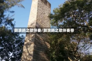 鼓浪屿之歌伴奏/鼓浪屿之歌伴奏带