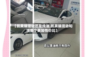 【凯美瑞混动还是纯油,凯美瑞混动和油哪个更加性价比】