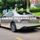 凯美瑞双排/丰田凯美瑞哪款是双排气