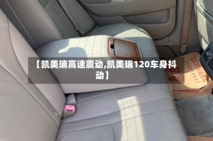 【凯美瑞高速震动,凯美瑞120车身抖动】