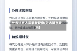 外省进京人员最新规定(外省进京政策)