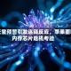 任天堂预警引发连锁反应，苹果面临内存芯片危机考验