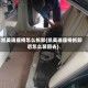 凯美瑞座椅怎么拆卸(凯美瑞座椅拆卸后怎么装回去)