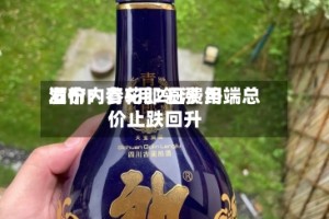酒价内参5月2日费用发布：青花郎领涨 终端总价止跌回升