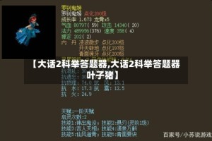 【大话2科举答题器,大话2科举答题器叶子猪】