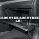 【凯迪拉克手套箱,凯迪拉克手套箱怎么拆】