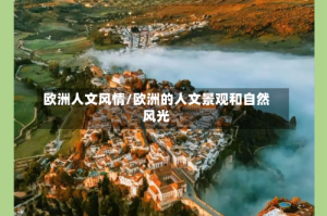 欧洲人文风情/欧洲的人文景观和自然风光