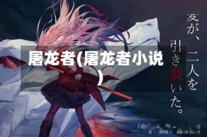 屠龙者(屠龙者小说)