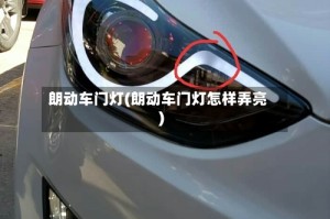 朗动车门灯(朗动车门灯怎样弄亮)