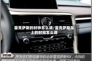 雷克萨斯的时钟怎么调/雷克萨斯车上的时间怎么调