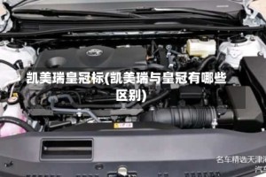 凯美瑞皇冠标(凯美瑞与皇冠有哪些区别)