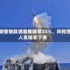 特朗普施政满意度降至35%，共和党人支持率下滑