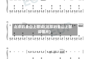 北京的金山上歌词(北京的金山上歌词图片)